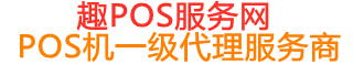 新宁趣pos网